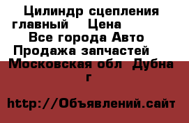 Цилиндр сцепления главный. › Цена ­ 6 500 - Все города Авто » Продажа запчастей   . Московская обл.,Дубна г.